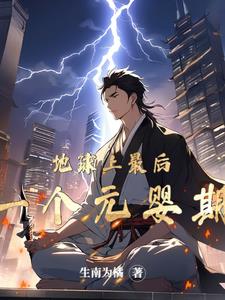 什么?开局元婴领先全球?!