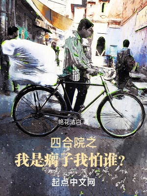 四合院之我是瘸子,我怕谁?