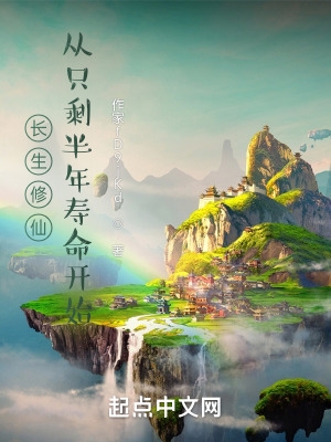 长生修仙,从只剩半年寿命开始