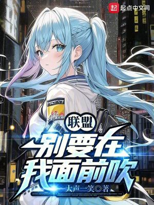 联盟:别要在我面前吹