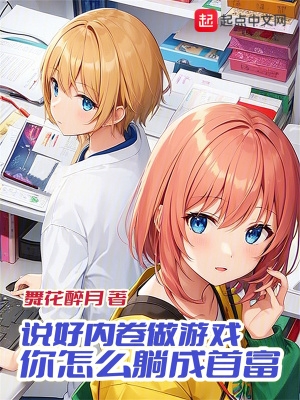 说好内卷做游戏,你怎么躺成首富