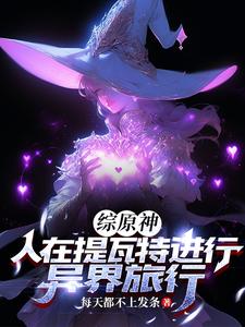 综原神:开局成为风神眷属