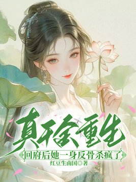 真千金重生:回府后她一身反骨杀疯了