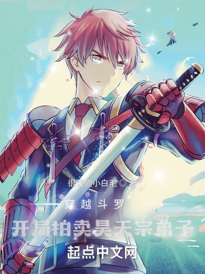 穿越斗罗,开局拍卖昊天宗弟子