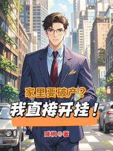 家里要破产?我直接开挂!