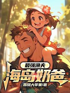 最强渔夫:海岛奶爸