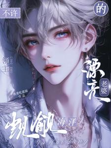 救命!被海神看上了怎么办