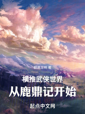 横推武侠世界,从鹿鼎记开始