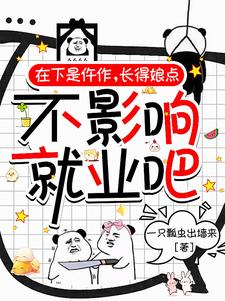 在下是仵作,长得娘点不影响就业