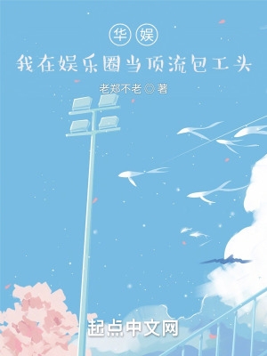 华娱:我在娱乐圈当顶流包工头