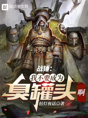 战锤:我不要成为臭罐头啊!!!