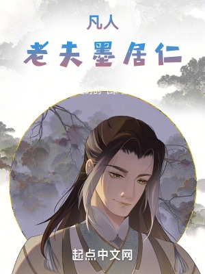 凡人:老夫墨居仁