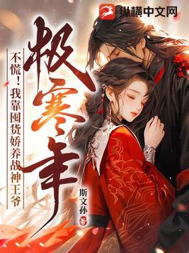 极寒年?不慌!我靠囤货娇养战神王爷