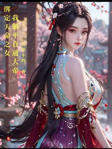 绑定天命之女,我躺平直通大帝