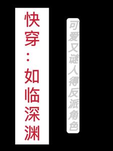 快穿:如临深渊