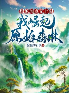 想象无垠,我倔起原始森林