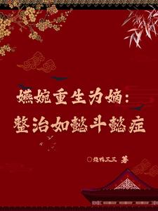 嬿婉重生为嫡:整治如懿斗懿症