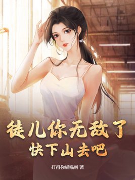 徒儿你无敌了,快下山去吧