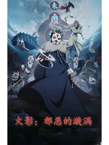 火影:邪恶的漩涡