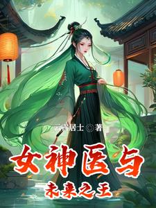 医妃逆袭:未来王者
