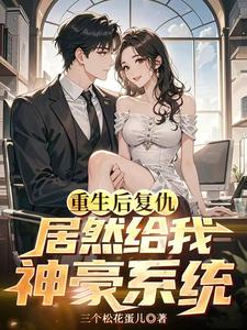 重生后复仇,居然给我神豪系统