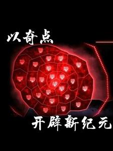 月计:以奇点开启新纪元