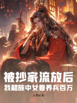 被抄家流放后,我和族中女眷养兵百万!