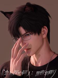 恋与深空同人:黑夜将明