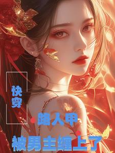快穿:路人甲被男主缠上了