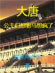 大唐:老李,请你约束一下你女儿