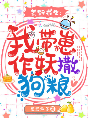 荒野求生:我带崽作妖撒狗粮