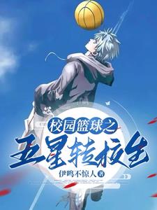 校花别撩我,我只想打篮球!