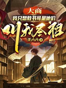 大商:我只想教书可是他们叫我圣