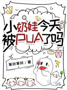 小奶娃今天被PUA了吗?