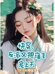 快穿,反派又把宿主宠上天