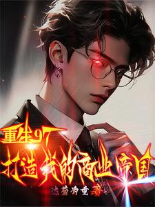 重生97:我成了房地产大亨!