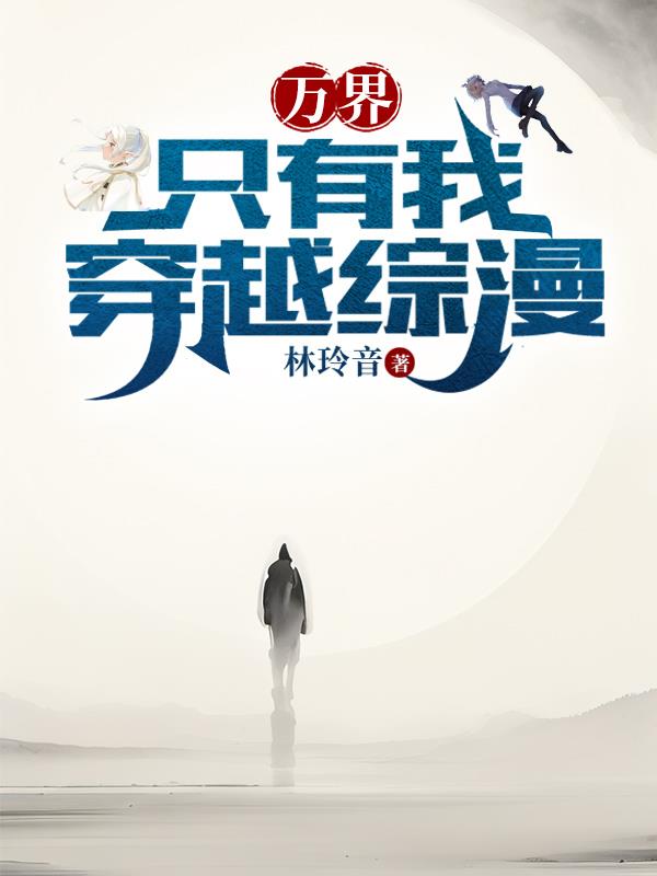 万界:只有我穿越综漫