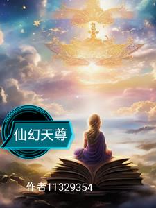 仙幻天尊:青云御世