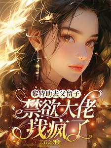 去父留子,冷总诱哄老婆回家