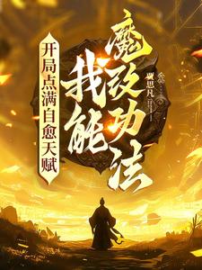 魔改功法,霍乱修仙界