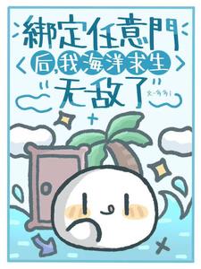 开局零幸运值?别慌我有任意门