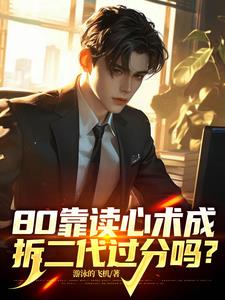 80靠读心术成为拆二代过份吗?
