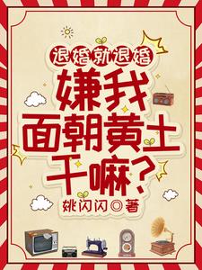 退婚就退婚,嫌我面朝黄土干嘛?