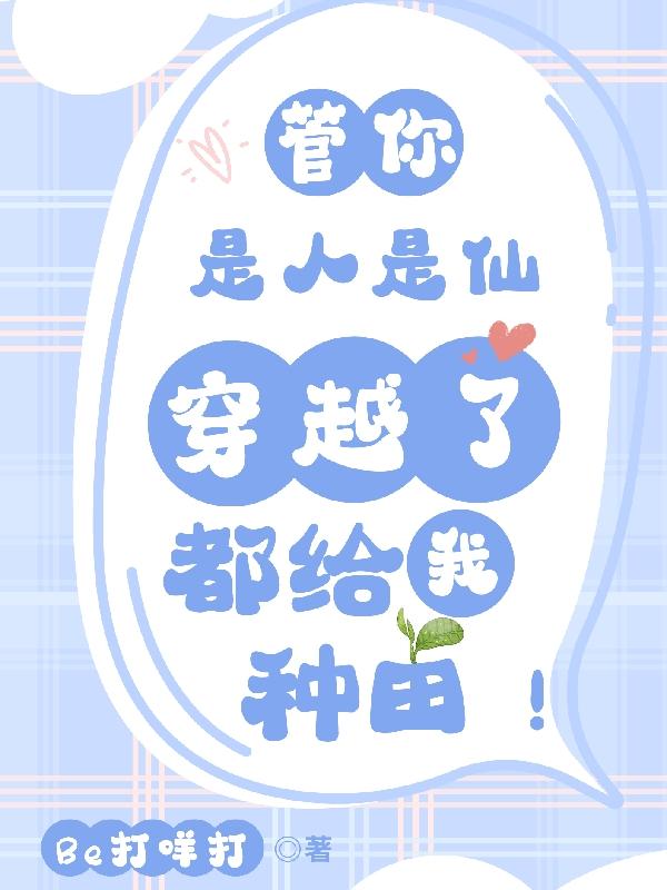 管你是人是仙穿越了都给我种田!