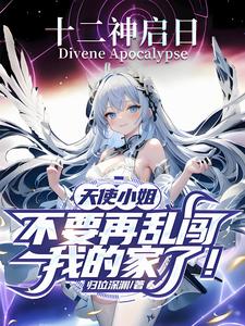 天使小姐,不要再乱闯我家了!