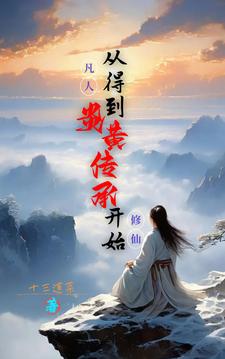 凡人修仙,从得到炎黄传承开始