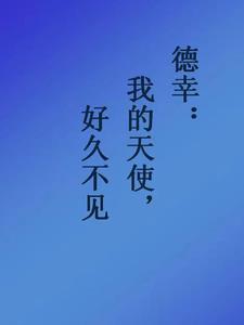 德幸:好久不见,我的天使