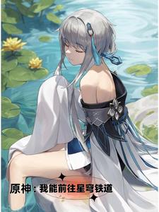 崩铁:我能前往提瓦特