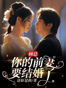 离婚后,顾总找疯了