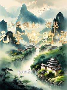 全民领主:我是多元宇宙的宠儿